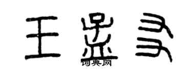 曾慶福王孟友篆書個性簽名怎么寫