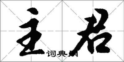 胡問遂主君行書怎么寫