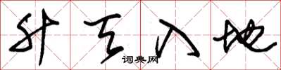 朱錫榮升天入地草書怎么寫