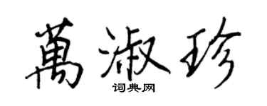 王正良萬淑珍行書個性簽名怎么寫