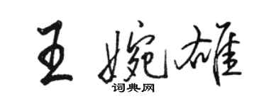 駱恆光王婉雄行書個性簽名怎么寫
