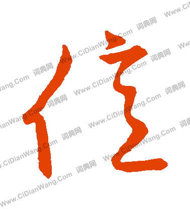 草書韻會寫的億