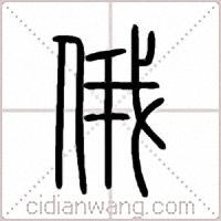 俄篆書