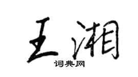 王正良王湘行書個性簽名怎么寫