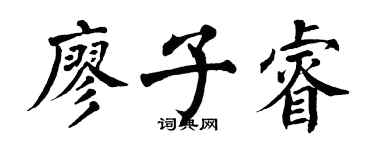 翁闓運廖子睿楷書個性簽名怎么寫