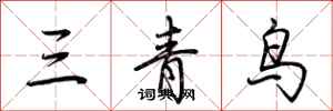 荊霄鵬三青鳥行書怎么寫