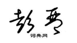 朱錫榮彭琴草書個性簽名怎么寫