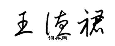 梁錦英王德裙草書個性簽名怎么寫