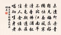 薤露歌連哭，泉扉夜作晨 詩詞名句