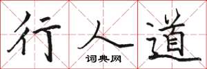 駱恆光行人道楷書怎么寫