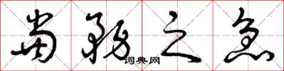 曾慶福當務之急草書怎么寫