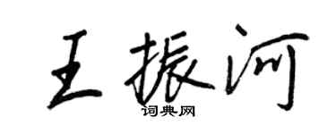 王正良王振河行書個性簽名怎么寫