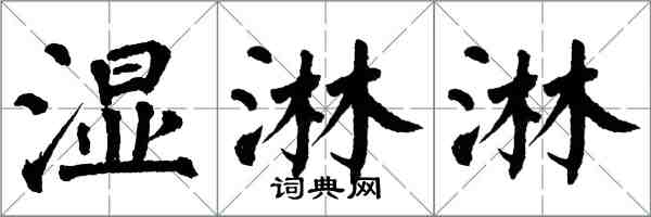 翁闓運濕淋淋楷書怎么寫