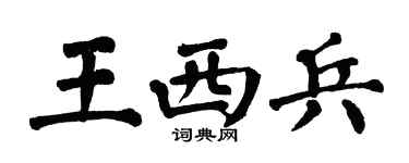翁闓運王西兵楷書個性簽名怎么寫