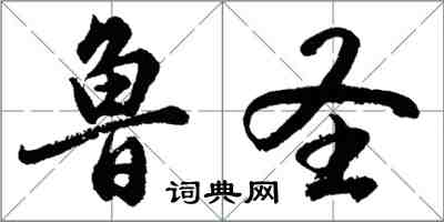 胡問遂魯聖行書怎么寫