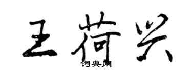 曾慶福王荷興行書個性簽名怎么寫