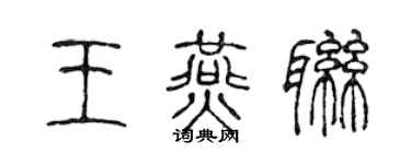 陳聲遠王燕聯篆書個性簽名怎么寫