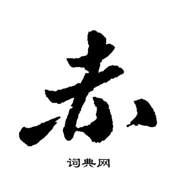 寫的字彙