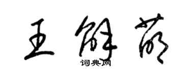梁錦英王解萌草書個性簽名怎么寫