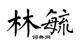 翁闓運林毓楷書個性簽名怎么寫