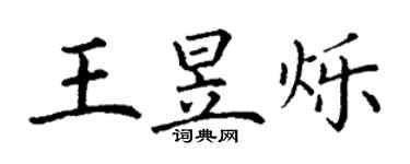 丁謙王昱爍楷書個性簽名怎么寫