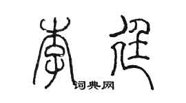 陳墨李廷篆書個性簽名怎么寫