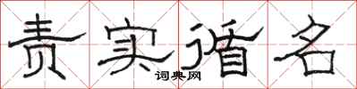 駱恆光責實循名隸書怎么寫
