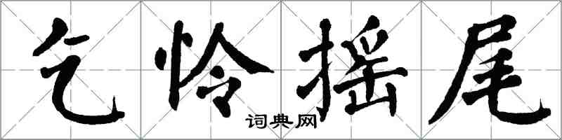 翁闓運乞憐搖尾楷書怎么寫