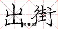 龐中華出街楷書怎么寫