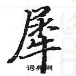 駱恆光寫的硬筆楷書犀