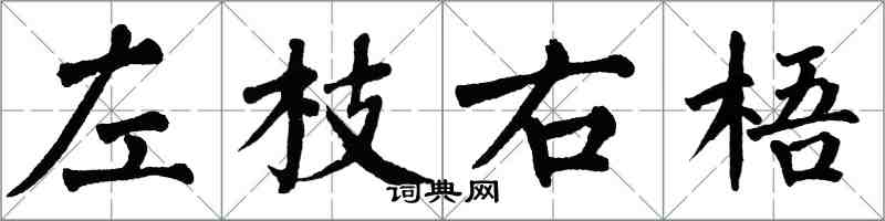 翁闓運左枝右梧楷書怎么寫