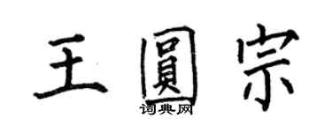 何伯昌王圓宗楷書個性簽名怎么寫