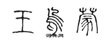 陳聲遠王烏蒙篆書個性簽名怎么寫