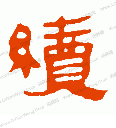 馬王堆帛書寫的續