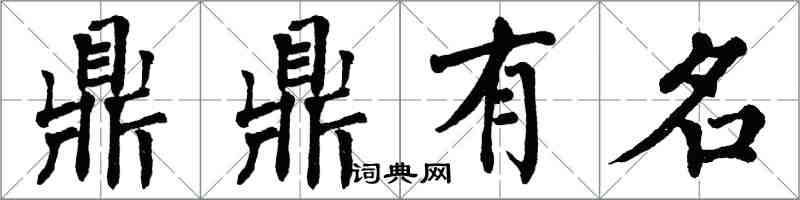 翁闓運鼎鼎有名楷書怎么寫