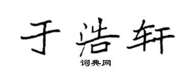 袁強於浩軒楷書個性簽名怎么寫
