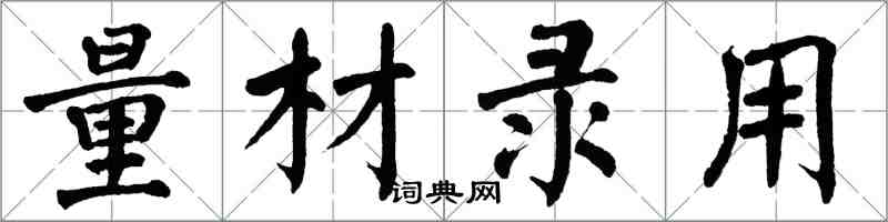 翁闓運量材錄用楷書怎么寫