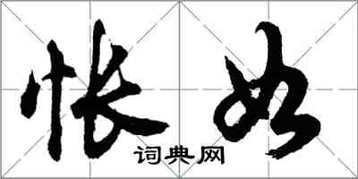 胡問遂悵如行書怎么寫