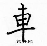 駱恆光寫的硬筆楷書車