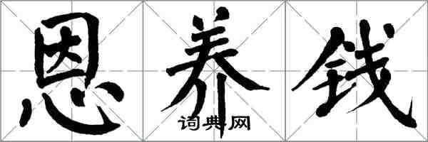 翁闓運恩養錢楷書怎么寫