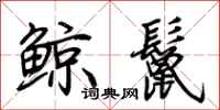 荊霄鵬鯨鬣行書怎么寫
