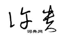 曾慶福許貴草書個性簽名怎么寫