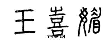 曾慶福王喜媚篆書個性簽名怎么寫