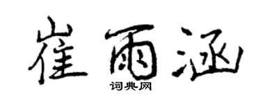 曾慶福崔雨涵行書個性簽名怎么寫