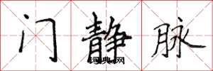 侯登峰門靜脈楷書怎么寫