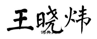 翁闓運王曉煒楷書個性簽名怎么寫