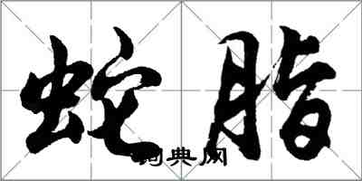 胡問遂蛇脂行書怎么寫