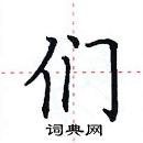 田英章寫的硬筆楷書們