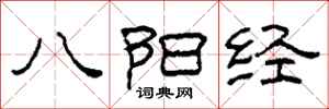 柯春海八陽經隸書怎么寫