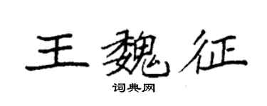 袁強王魏徵楷書個性簽名怎么寫